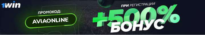 Промокод на 500% в игру Авиатор 1win